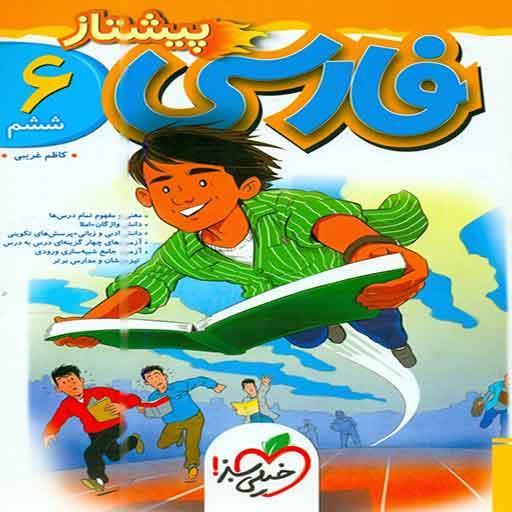 کتاب فارسی پیشتاز ششم دبستان خیلی سبز